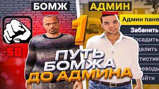 ПУТЬ БОМЖА ДО АДМИНА НА НАМАЛЬСК РП В GTA CRMP #1