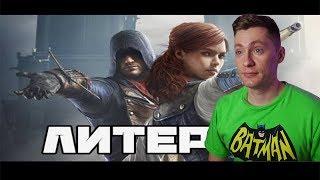 Литерал (Literal): Assassin’s Creed Unity (Arno CG Trailer) РЕАКЦИЯ