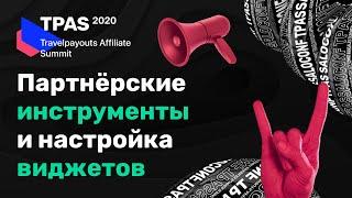 Инструкция от Travelpayouts: настройка партнёрских виджетов