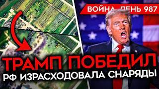 ДЕНЬ 987. РАЗГРОМНАЯ ПОБЕДА ТРАМПА/ ВСУ УДАРИЛИ ПО КАСПИЙСКОЙ ФЛОТИЛИИ/ РЕКОРДНЫЕ ПОТЕРИ ТЕХНИКИ РФ