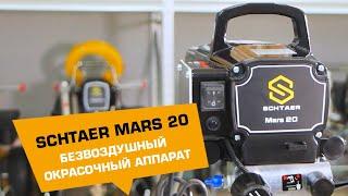 БЕЗВОЗДУШНЫЙ ОКРАСОЧНЫЙ АППАРАТ SCHTAER MARS 20