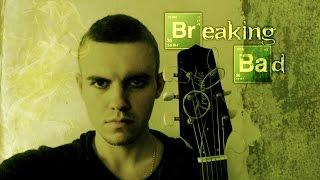 Breaking bad theme on guitar/ Во все тяжкие саундтрек на гитаре