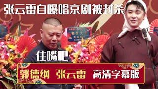 【高清字幕版】张云雷自曝唱京剧被封杀？郭德纲：住嘴吧！《汾河湾》郭德纲 张云雷 | 德云社相声大全 | #郭德纲 #于谦 #岳云鹏 #孙越 #张鹤伦 #郎鹤炎 #高峰 大收录，助眠相声