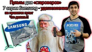 Пульт для староверов от Samsung! Что делать? 7 серия телевизоров Samsung обзор пульта!