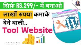 मात्र Rs.299/- रुपये में बनाएं ये टूल वेबसाइट जिससे होगी लाखों रुपये की कमाई | Passive Income 2024