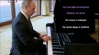 Путин играет на фортепиано Милана Хаметова - ЛП