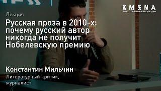 Константин Мильчин. Лекция «Почему русский автор никогда не получит Нобелевскую премию»