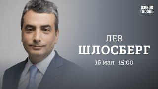 Пригожин и выборы / Редактирование конституции / Шлосберг: Персонально ваш / 16.05.23 @lev.shlosberg