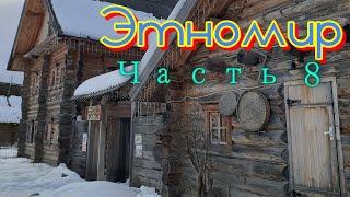 Этномир №8. Украинские, Белорусские, Русские избы и строения.