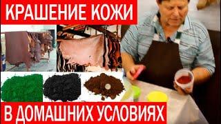 Выделка кожи в домашних условиях. Покраска кожи. Часть 2