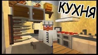 Кухня в Отеле в майнкрафт - Серия 18.9 - Minecraft - Строительный креатив 2