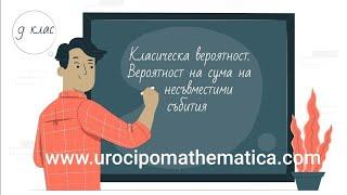 Класическа вероятност. Вероятност на сума на несъвместими събития 9 клас