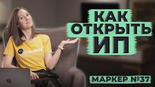 КАК ОТКРЫТЬ ИП / #маркер #бухгалтерия #налоги