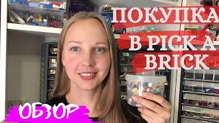 Покупка ЛЕГО деталей в PICK-A-BRICK (Обзор)