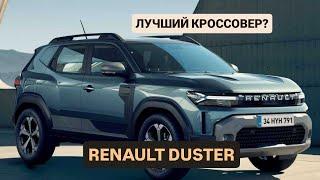 RENAULT DUSTER 2025 HYBRID - ХАЙП ОБРЕЧЕН!