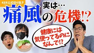 健康に気を使ったら逆効果だった話w【KER公式切り抜き】
