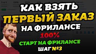 Фриланс для начинающих. Берем первый заказ на фрилансе! Заполняем заявку //  Фриланс с нуля