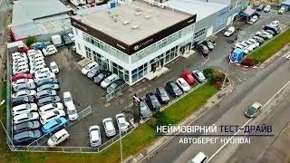 Неймовірний Тест-Драйв Hyundai в Автоберег