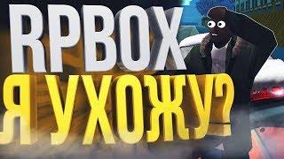 Ухожу с РП БОКС? Вся правда обо всём что я думаю | #105 RP BOX