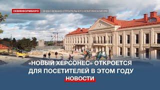 «Новый Херсонес» в Севастополе откроется для посетителей в этом году