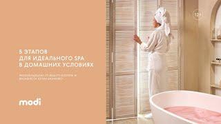 5 этапов для идеального SPA в домашних условиях