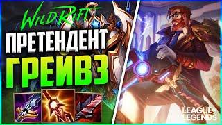 WILD RIFT КАК ИГРАЕТ ГРЕЙВЗ ПРЕТЕНДЕНТ | League of Legends Wild Rift