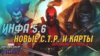 Инфа про 5.6, Новые персонажи, костюмы! И Апокалипсис Т3/Marvel future fight