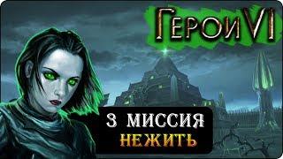 Герои 6 - Прохождение кампании "Некрополис" (3 миссия 1 часть)(рассвет со всех сторон)