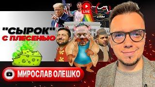  Зеленский кусает Трампа. Срыв обмена: грязные игры в ДАТЫ. Сумское фиаско и ЛГБТ-Русорез - Олешко