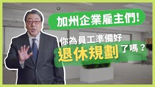 除了CalSavers 加州中小企業新退休儲蓄計劃, 企業雇主可以有更好的退休計畫選擇 - 泛宇401K退休規劃