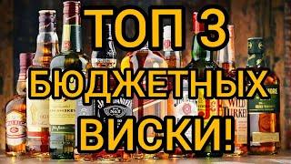 ТОП 3 ЛУЧШИХ БЮДЖЕТНЫХ ВИСКИ! l THE BEST CHEAP WHISKEY OF THE WORLD!