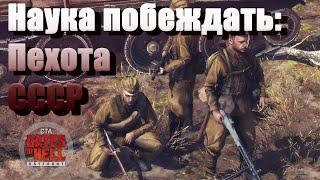 ГАЙД С ПРОФЕССИОНАЛОМ: ПЕХОТА CCCР В МУЛЬТИПЛЕЕР GATES OF HELL