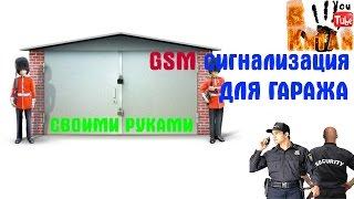 GSM сигнализация своими руками