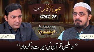 Tafhim ul Aasar Series | تفہیم الآثار | | Dr. Ammar Khan Nasir | Dr. Mutiur Rahman | Part 27 | GCIL