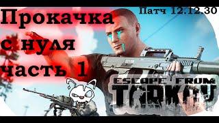 Прокачка с нуля для новичка до барахолки. Первый день после вайпа Escape from Tarkov | Тарков | EFT