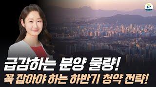 (열정로즈)급감하는 분양 물량! 꼭 잡아야 하는 하반기 청약 전략!