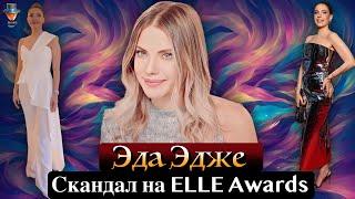 Эда Эдже: скандал на церемонии ELLE Style Awards