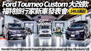 Ford Tourneo Custom 福特旅行家大改款發表會｜149.8萬起 Kombi Trend六座 九座 八座 Bus Titanium八座【#朱朱哥來聊車】 @中天車享家CtiCar