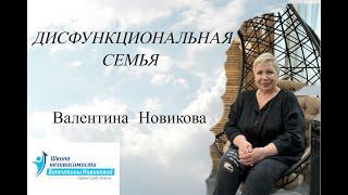 Дисфункциональная семья  Валентина Новикова. Ретроспектива лекций