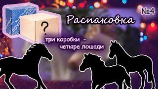 РАСПАКОВКА лошадей шляйх №4 /schleich unboxing/