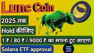 Lunc अगर Buy किए है तो !! Bull Run तक रुक जाइए 1 $ तक जा सकता है price ! Sol ETF Soon