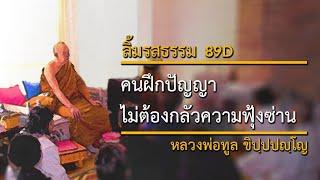 คนฝึกปัญญาไม่ต้องกลัวความฟุ้งซ่าน (89D) | ลิ้มรสธรรม | หลวงพ่อทูล ขิปฺปปญฺโญ