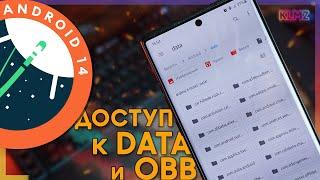  Доступ к DATA и OBB на Android 13 и 14: Быстрый Способ без Root!