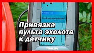  Как привязать эхолот Toslon TF500 к датчику? | Эхолоты для корабликов