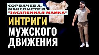 "ЗАСАЛЕННАЯ МАЙКА" МУЖСКОГО ДВИЖЕНИЯ//ИНТРИГИ//А. СОРВАЧЕВ//МАКСОМЕТР//ИОГАНН СЕБАСТЬЯН