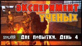 Эксперимент ученых. Сталкер Онлайн. Две попытки. День 4.