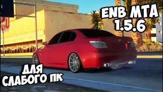 ENB ДЛЯ MTA 1.5.6 ДЛЯ СЛАБОГО ПК #71