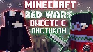 ИГРАЕМ В MINECRAFT BED WARS. Вместе с Листиком (@aqweinnx_yt ) . учимся играть   ?? 0_2vspx ??