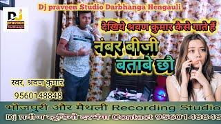 नंबर बीजी बताबे छौ || श्रवण कुमार का || Superhit Maithili Video song