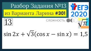 Разбор Задачи №13 из Варианта Ларина №301 (РЕШУЕГЭ 532052)